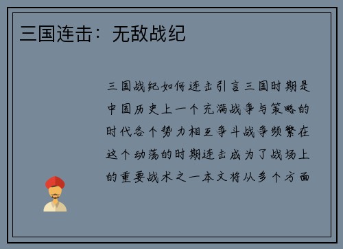 三国连击：无敌战纪