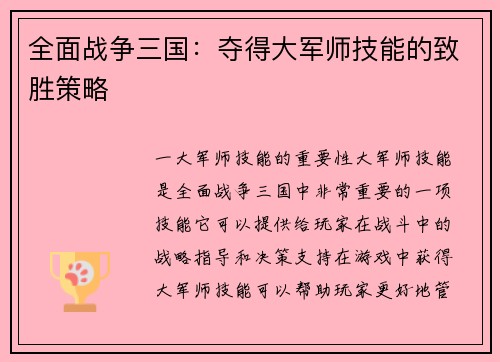 全面战争三国：夺得大军师技能的致胜策略